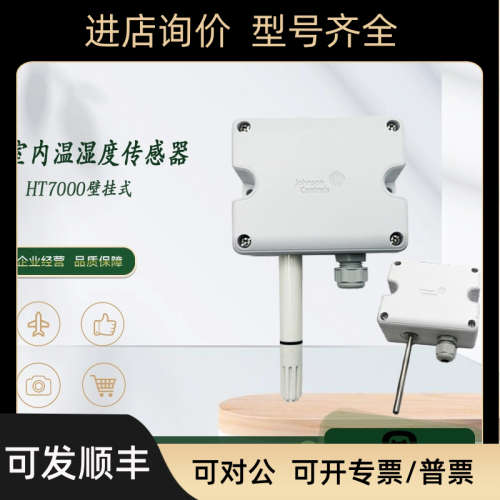 议价江森HT7000W3V3 W3C3 W1V3 W1C3 W4V3 W4C3壁挂式温度传器