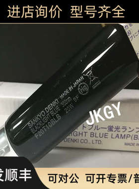 议价三共SANKYO DENKI F20T10BLB FL20SBLB 352nm紫光灯 黑色灯管