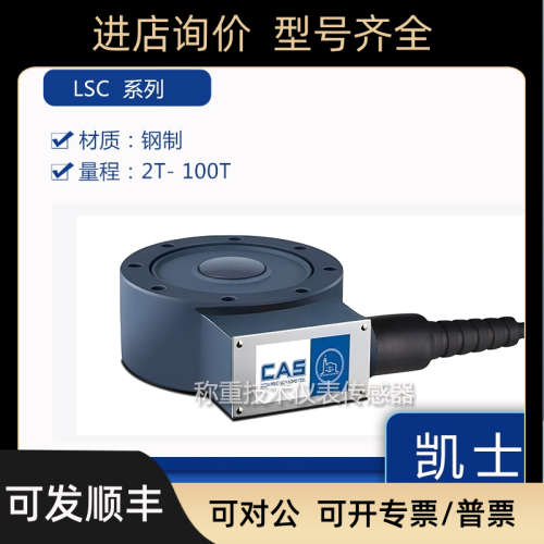议价CAS凯士LSC-2T/5T/10T/20T/50T/100T称重传器灌装秤