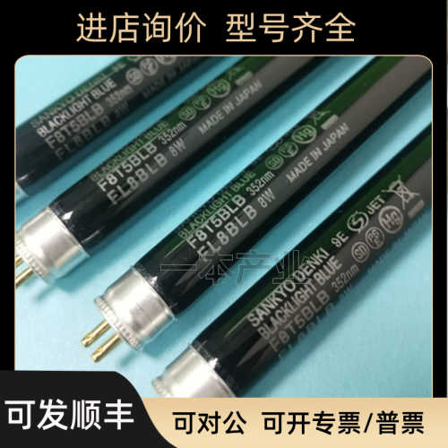 SANKYO DENKI 三共 UV探伤灯管 F8T5BLB FL8BLB 8W 紫光检测灯管