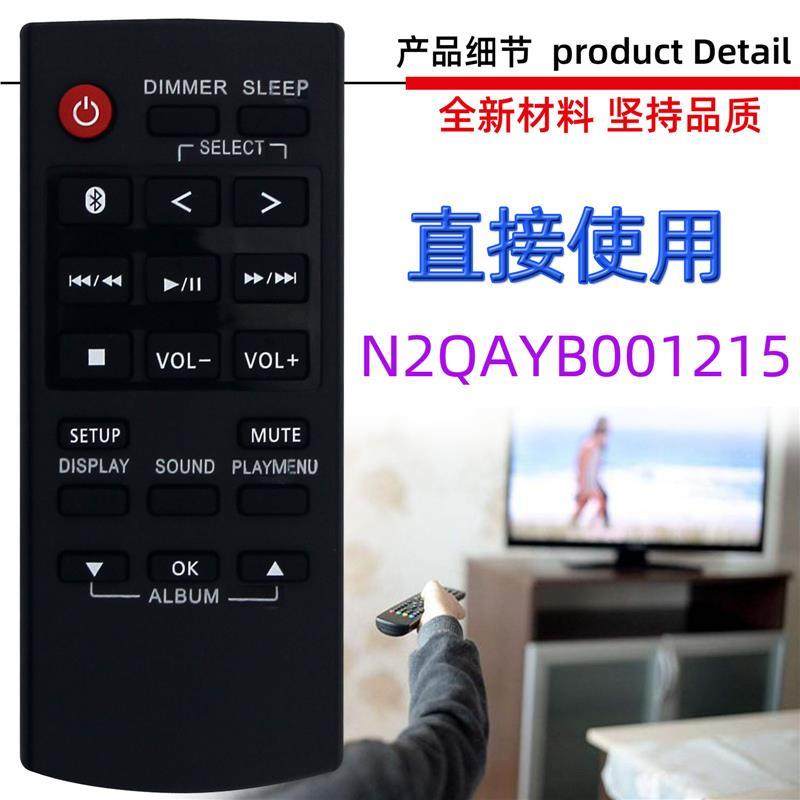 适用松下音箱播放器遥控器 N2QAYB001215 N2QAYB000984 1050 1098