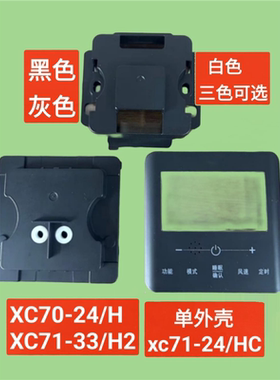 适用于线控器 xc70-24/H  71-33/H2 71-24/HC  黑白灰色外壳