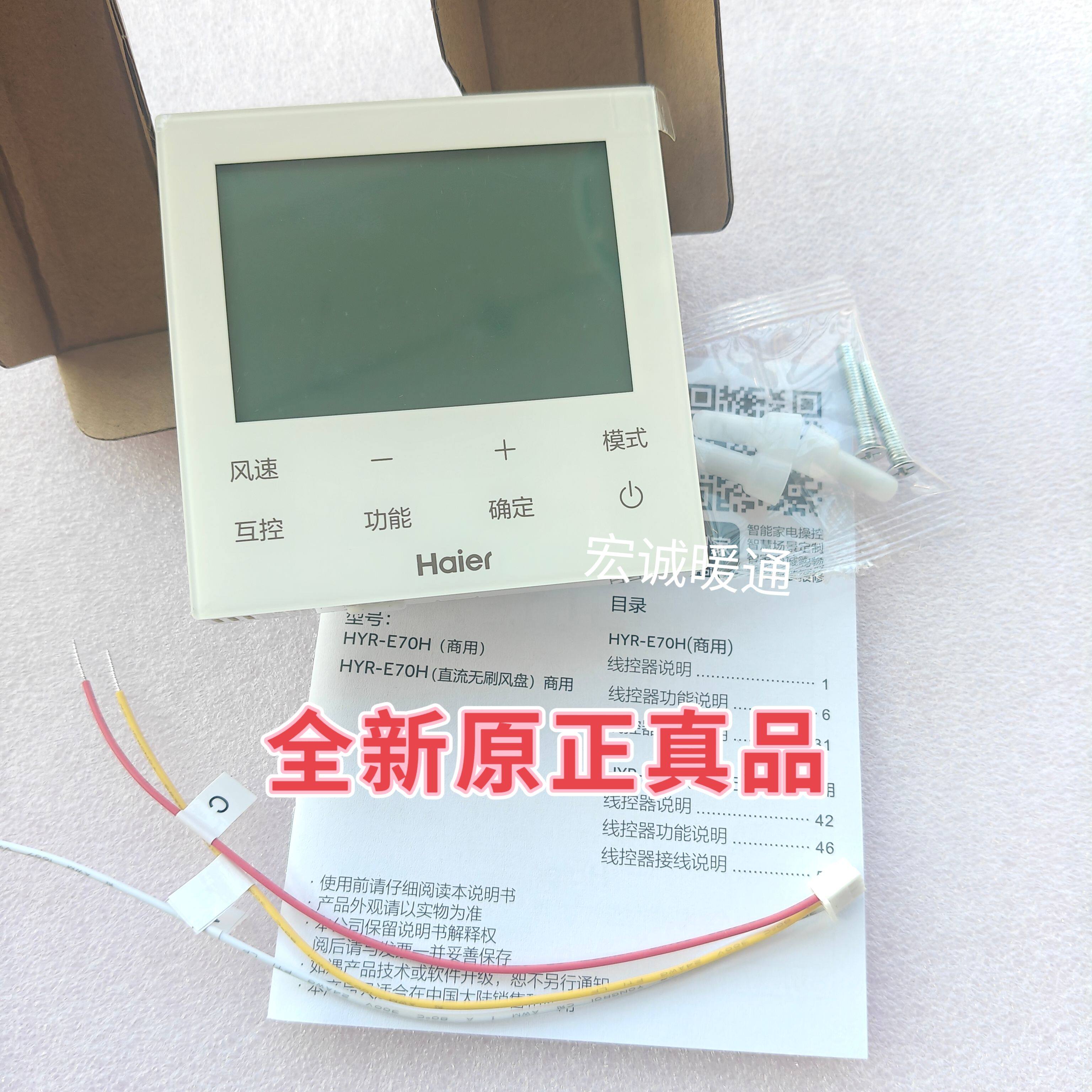 适用于原装海尔多联机 HYR-E70H 商用线控器 二芯三芯通用
