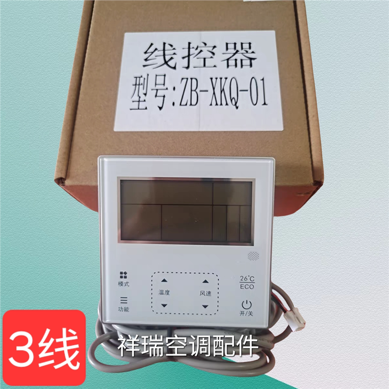 适用于志高中央空调线控器ZB-XKQ-01三芯风管机多联控制面板手操