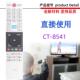 8541 适用于东芝电视机遥控器 8567 8543 8528 8533