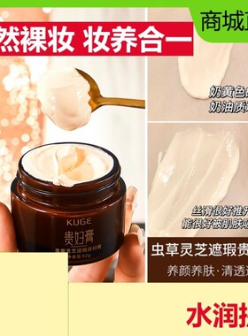 KUGE酷格虫草灵芝遮瑕贵妇膏懒人素颜霜自然提亮裸妆保湿紧致正品