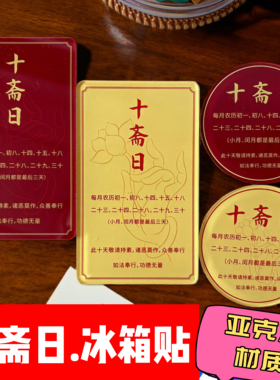 【十斋日】冰箱贴磁吸禅意文化