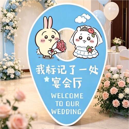 吉伊卡哇定制卡通路引立牌订婚布置装饰酒店大门口迎宾指引牌kt板