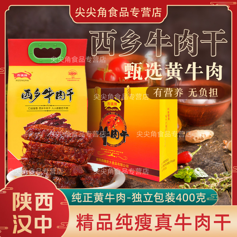 西缜手撕牛肉干陕西特产汉中西乡小包装零食肉脯条棒手提礼盒400g