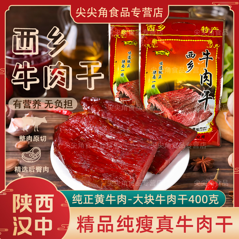 陕西特产汉中西乡 西缜手撕牛肉干 大块五香风味 休闲零食品肉脯