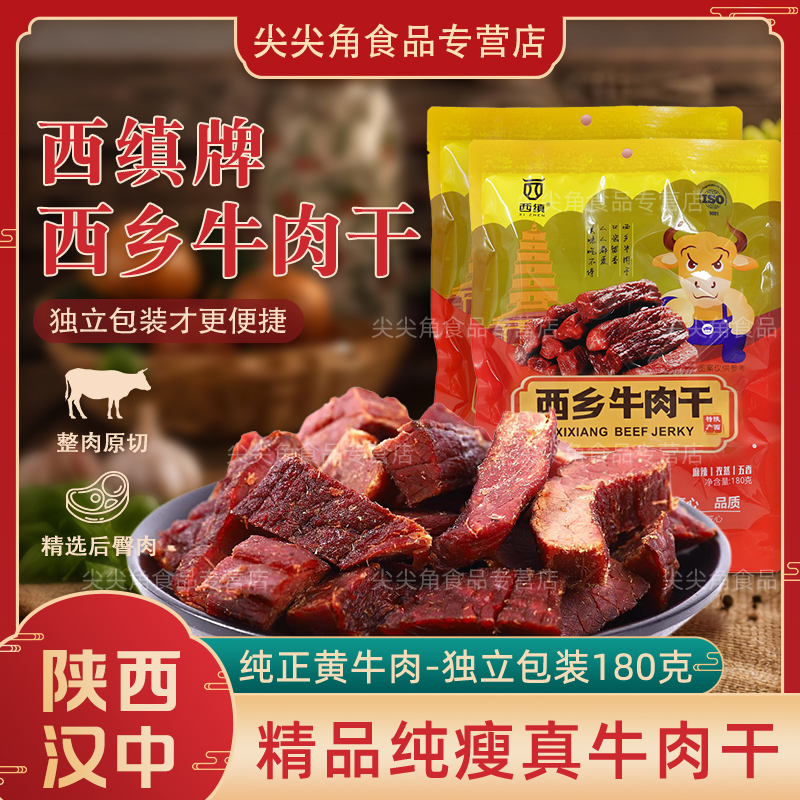 西缜手撕牛肉干正宗陕西特产汉中西乡风干酱卤风味小零食包装180g