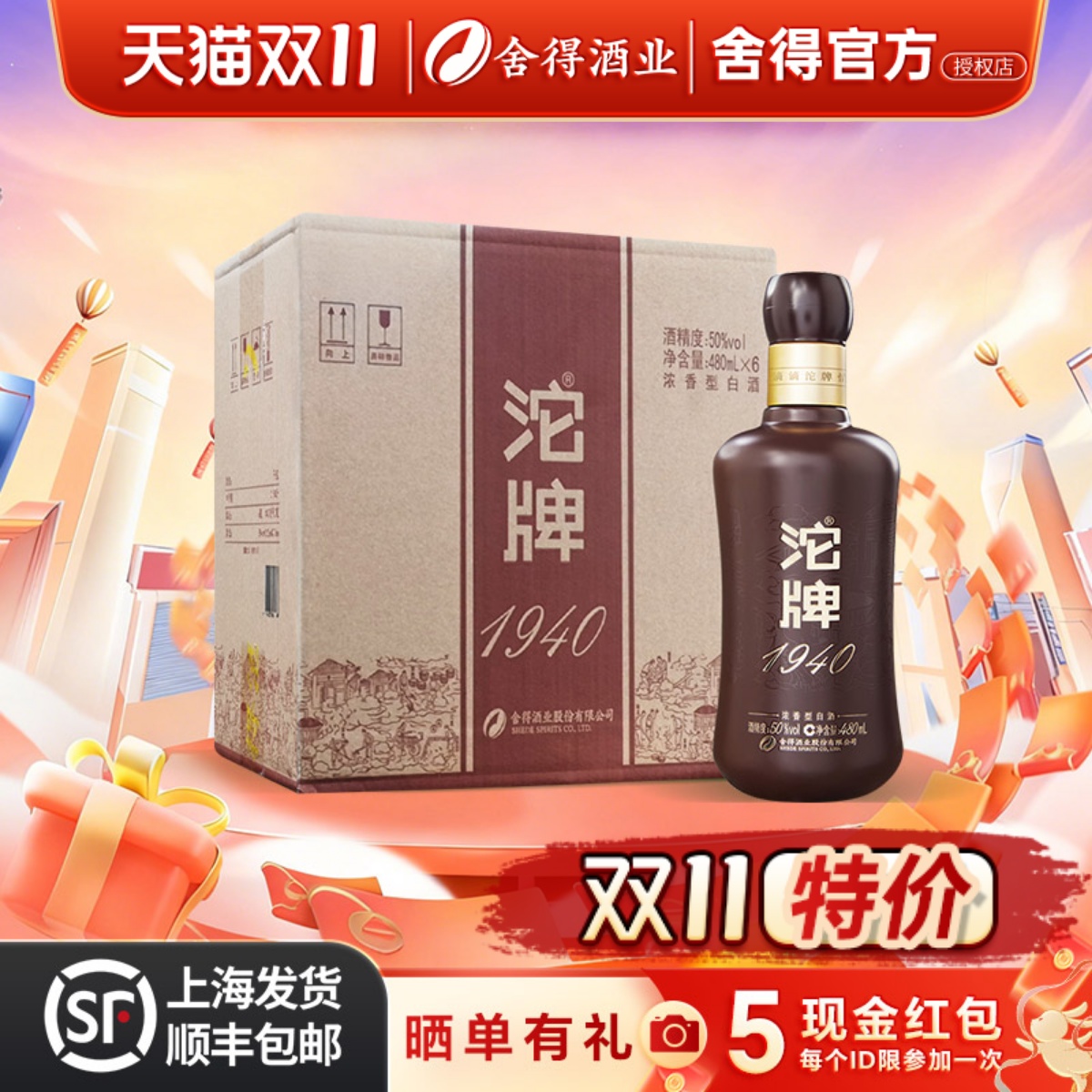 沱牌舍得 沱牌1940建厂纪念酒50度480ml*6瓶装整箱浓香型纯粮白酒