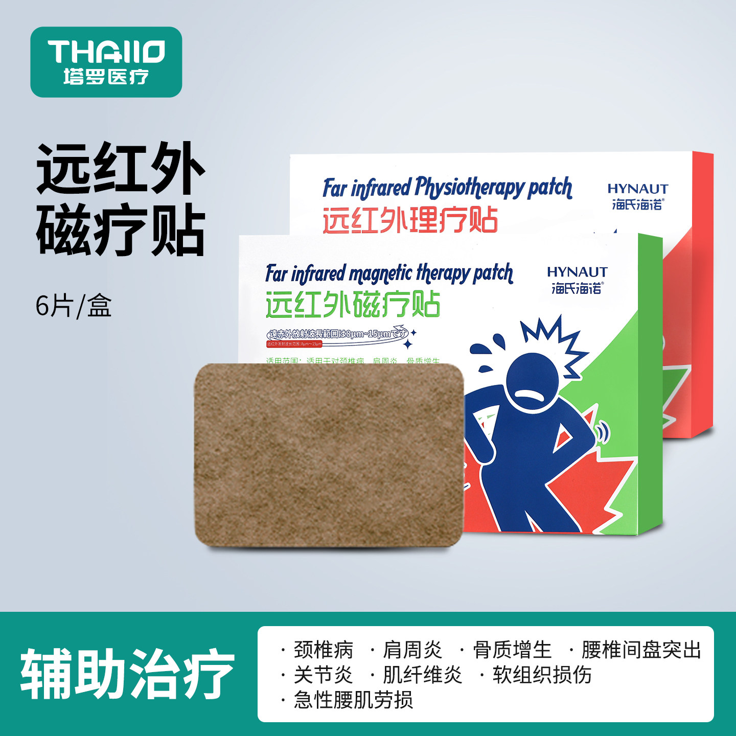 海氏海诺医用远红外理疗贴发热磁疗贴膏药贴颈椎腰椎远红外陶瓷粉