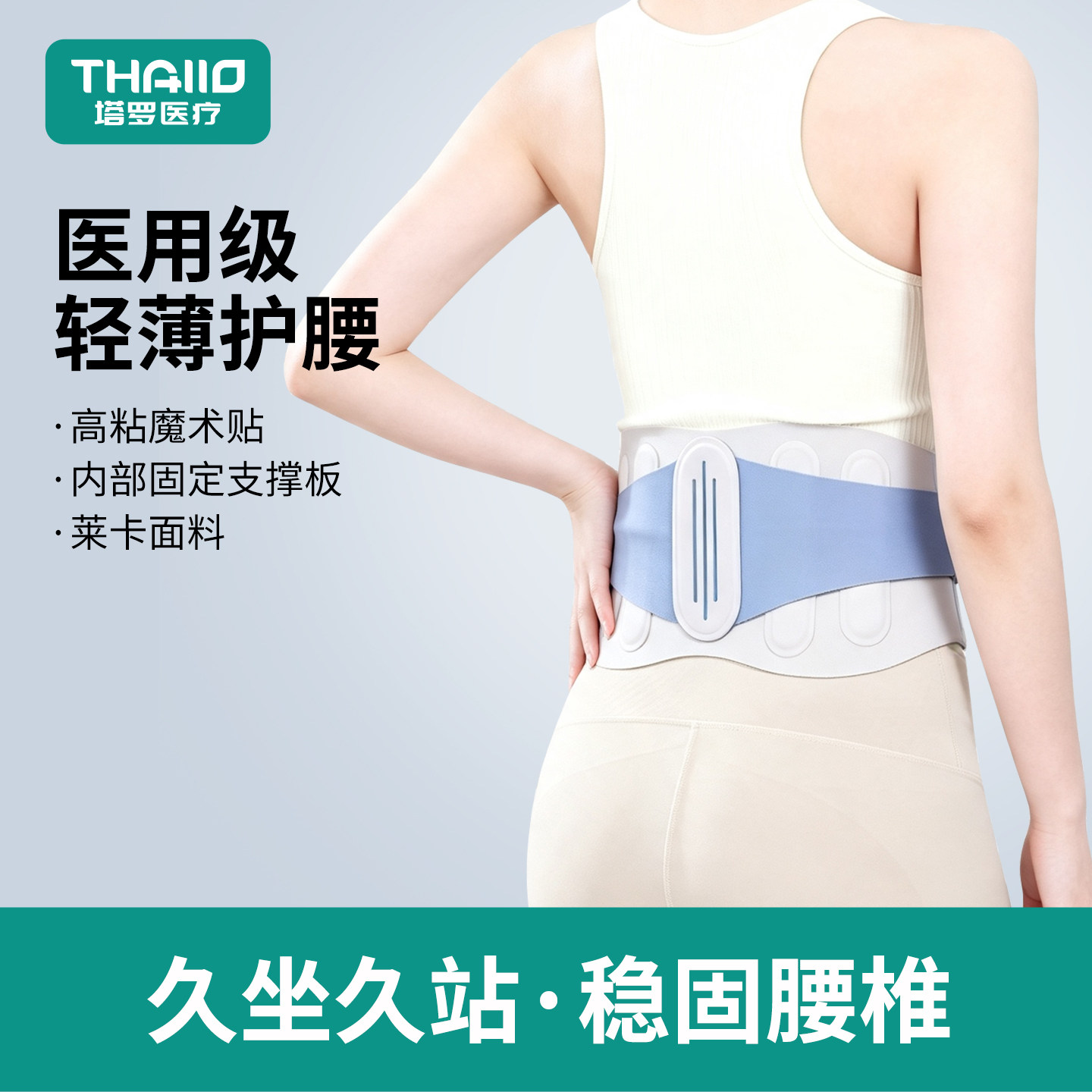 塔罗医用轻薄隐形护腰带稳固支撑