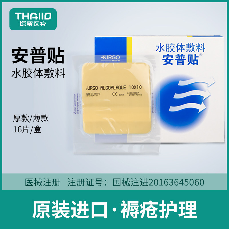 优格安普贴水胶体敷料防水敷贴人工皮肤伤口创口贴褥压疮疮痘痘贴