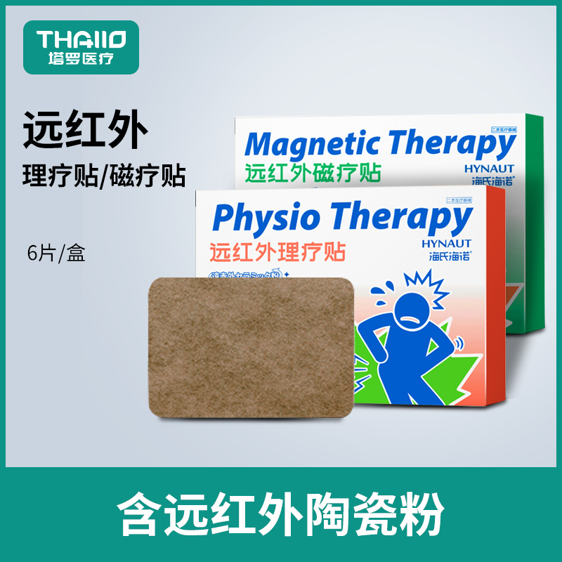 海氏海诺远红外理疗贴颈椎腰椎