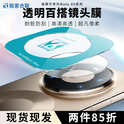 适用华为Mate80系列镜头保护膜