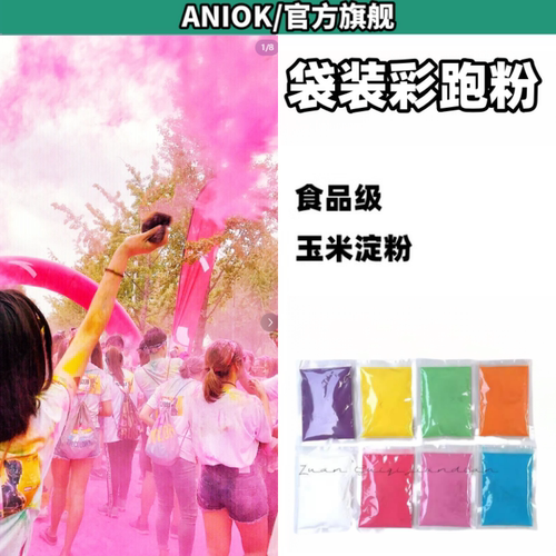 同款热销5w+彩跑粉淀粉彩虹跑粉