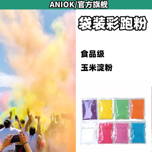 colorrun彩色淀粉彩虹跑彩粉