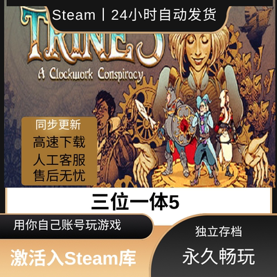 三位一体5发条阴谋Steam离线 单机游戏 豪华版全DLC 可激活入库