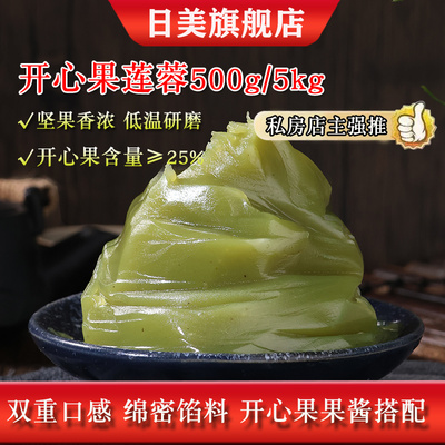 日美开心果莲蓉馅系列月饼开心果酱烘焙食用原料广式月饼馅料