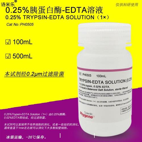 0.25%胰酶细胞消化液胰蛋白酶溶液含EDTA[PH0505 PHYGENE]-封面