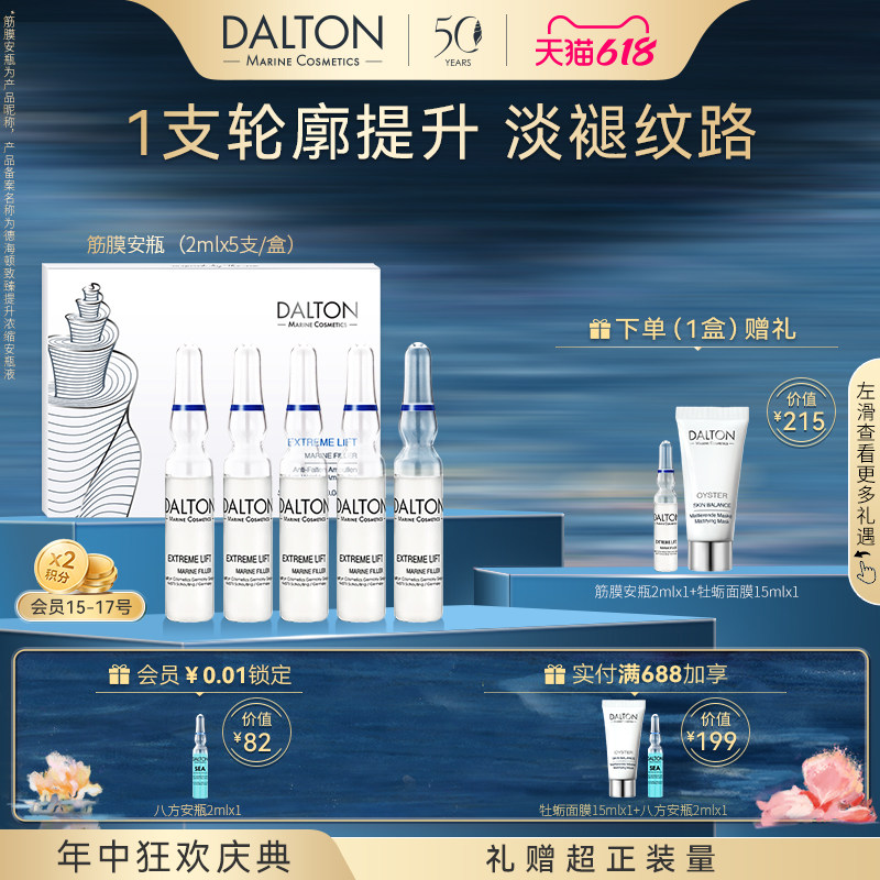 Dalton筋膜安瓶2ml*5-德海顿致臻提升浓缩安瓶抗皱紧致滋养