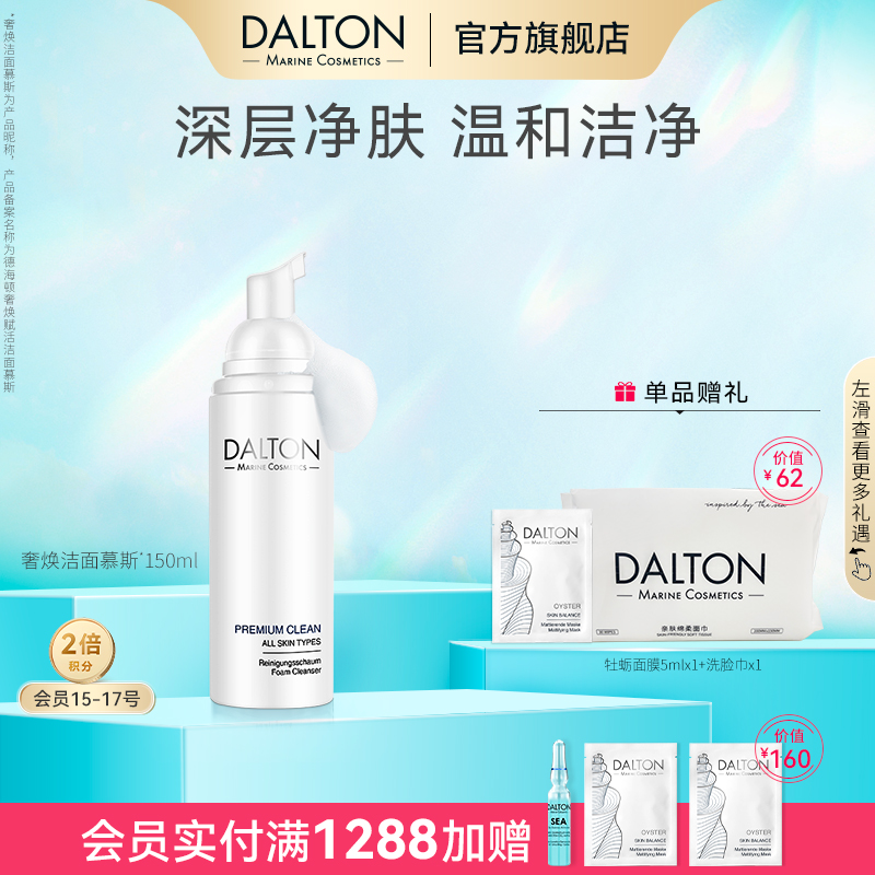 DALTON洁面慕斯-德海顿奢焕赋活洁面慕斯150ml深层净澈