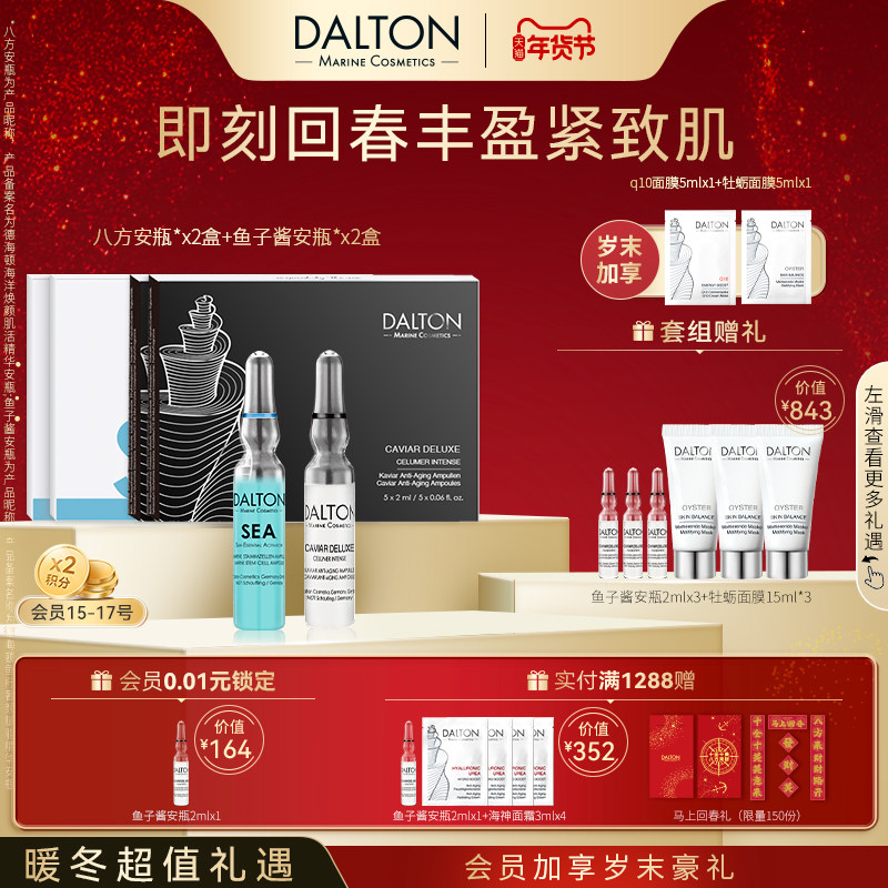 Dalton/德海顿【熟龄肌丰盈回春套组 】八方2盒+鱼子2盒 丰盈紧致,美容护肤/美体/精油,安瓶/原液,淘宝优惠券,粉丝福利购,淘宝优惠卷