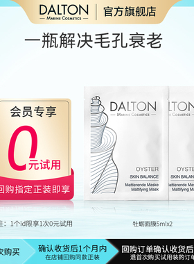 Dalton/德海顿会员专享【0元试用】牡蛎面膜5mlx2清洁紧致祛痘