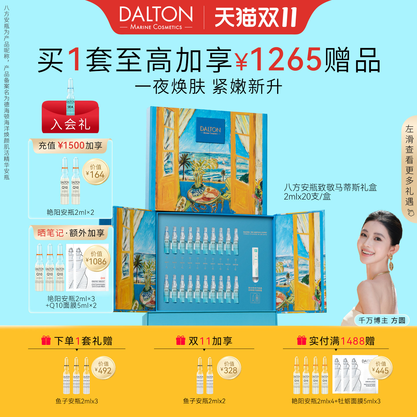 DALTON/德海顿海洋焕颜肌活精华八方安瓶致敬马蒂斯礼盒修护紧致