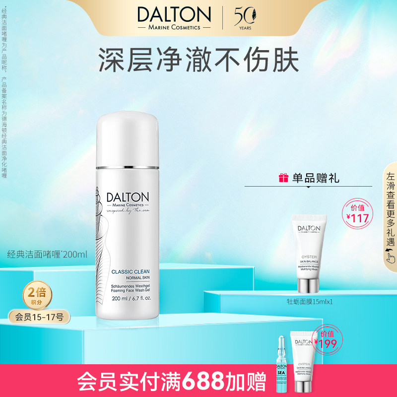 Dalton洁面啫喱-德海顿经典洁面净化啫喱净澈清洁不伤肤200ml