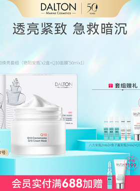 Dalton/德海顿Q10焕亮套组（艳阳安瓶2+Q10艳阳面膜）急救修护