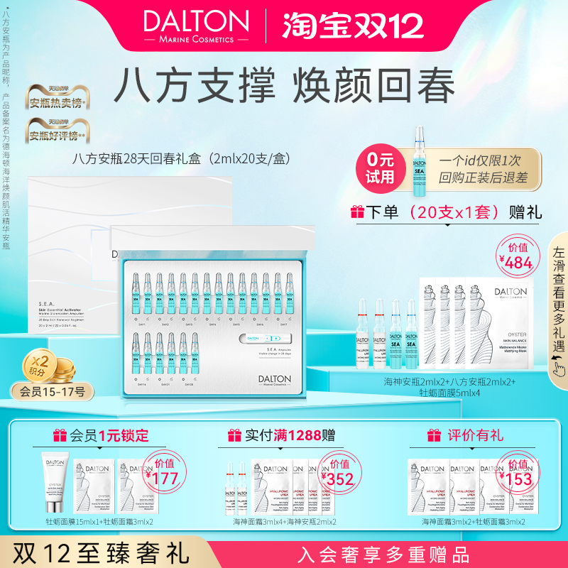 德海顿八方安瓶修护提亮焕颜回春