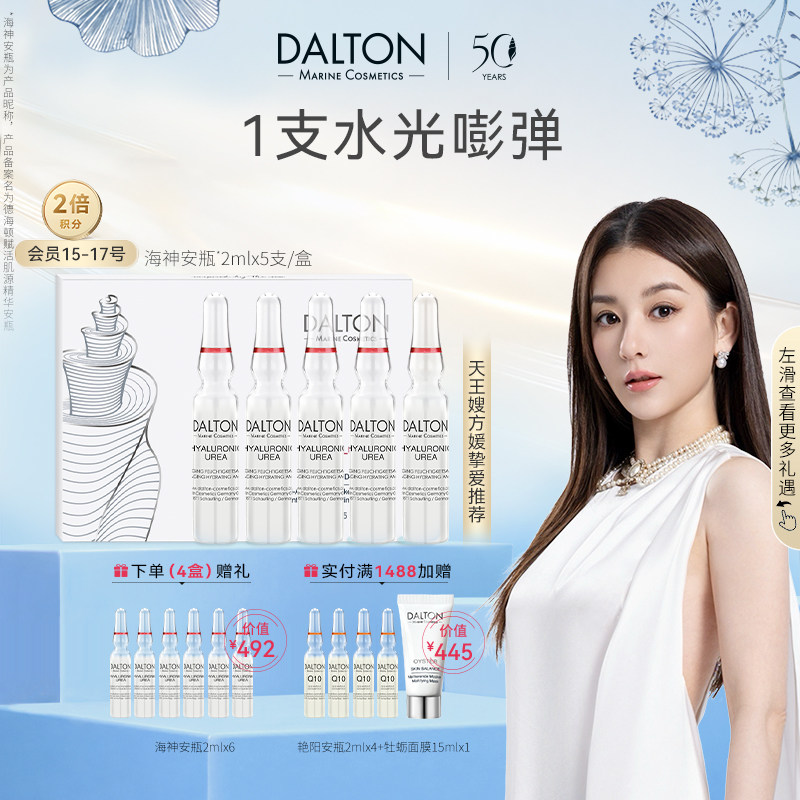 Dalton海神安瓶2ml*5-德海顿赋活肌源精华安瓶修护舒缓抗皱图片