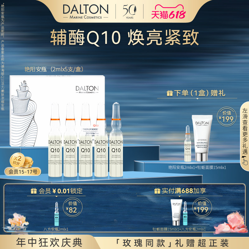Dalton艳阳安瓶2ml*5-德海顿Q10活力嫩肤浓缩安瓶焕亮紧致