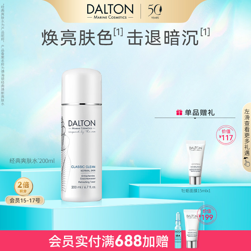 Dalton/德海顿经典焕新爽肤水200ml保湿水润提亮均衡水油细腻毛孔