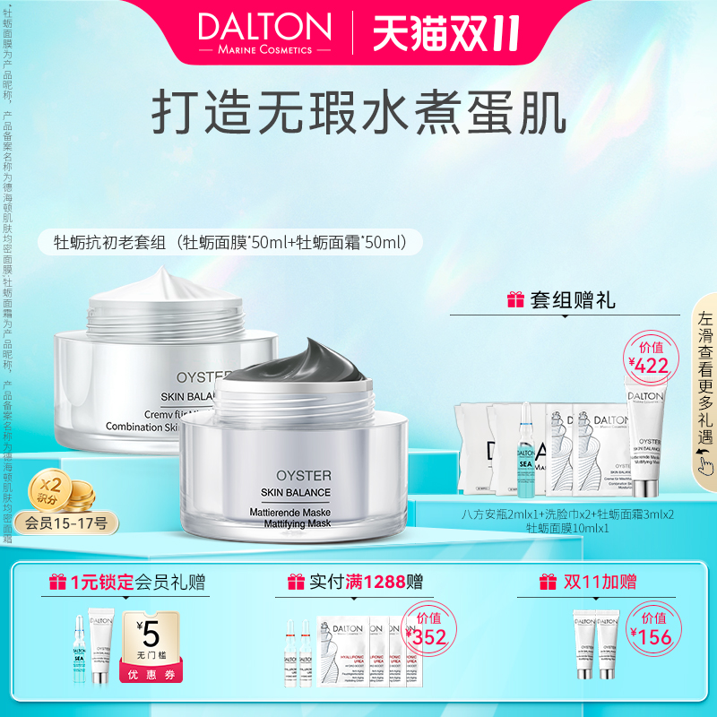 德海顿牡蛎抗初老套组改善毛孔