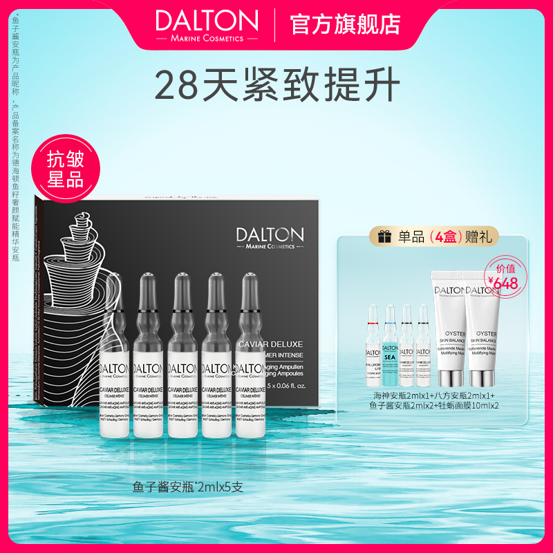 德海頓魚子醬安瓶抗衰緊致維穩