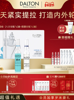 Dalton/德海顿皮相套组（八方安瓶2+筋膜安瓶2）紧致抗皱提拉修护