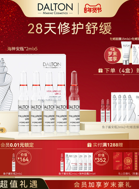 DALTON海神安瓶-德海顿赋活肌源精华安瓶2ml*5 修护舒缓维稳透亮