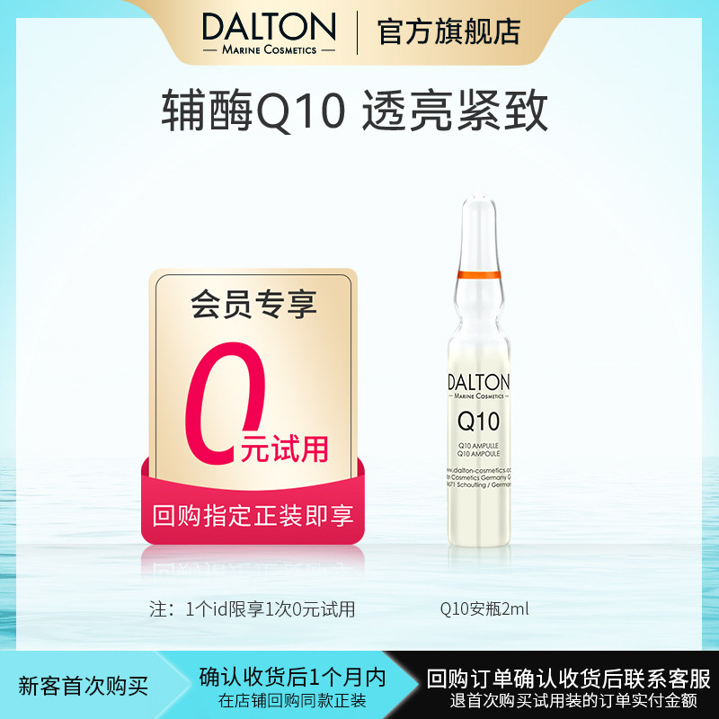 Dalton/德海顿会员专享【0元试用】Q10艳阳安瓶2mlx1透亮紧致