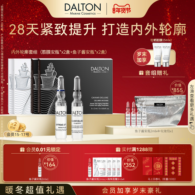 Dalton/德海顿内外轮廓套组（鱼子安瓶2+lift筋膜安瓶2）提升紧致,美容护肤/美体/精油,安瓶/原液,淘宝优惠券,粉丝福利购,淘宝优惠卷