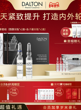 Dalton/德海顿内外轮廓套组（鱼子安瓶2+lift筋膜安瓶2）提升紧致