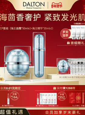 Dalton/德海顿海王cp焕颜套组海王面霜+海王精华紧致抗皱提亮修护