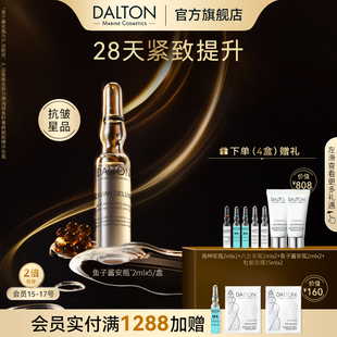 抗皱紧致滋养 DALTON鱼子安瓶 德海顿鱼籽奢颜赋能精华安瓶2ml