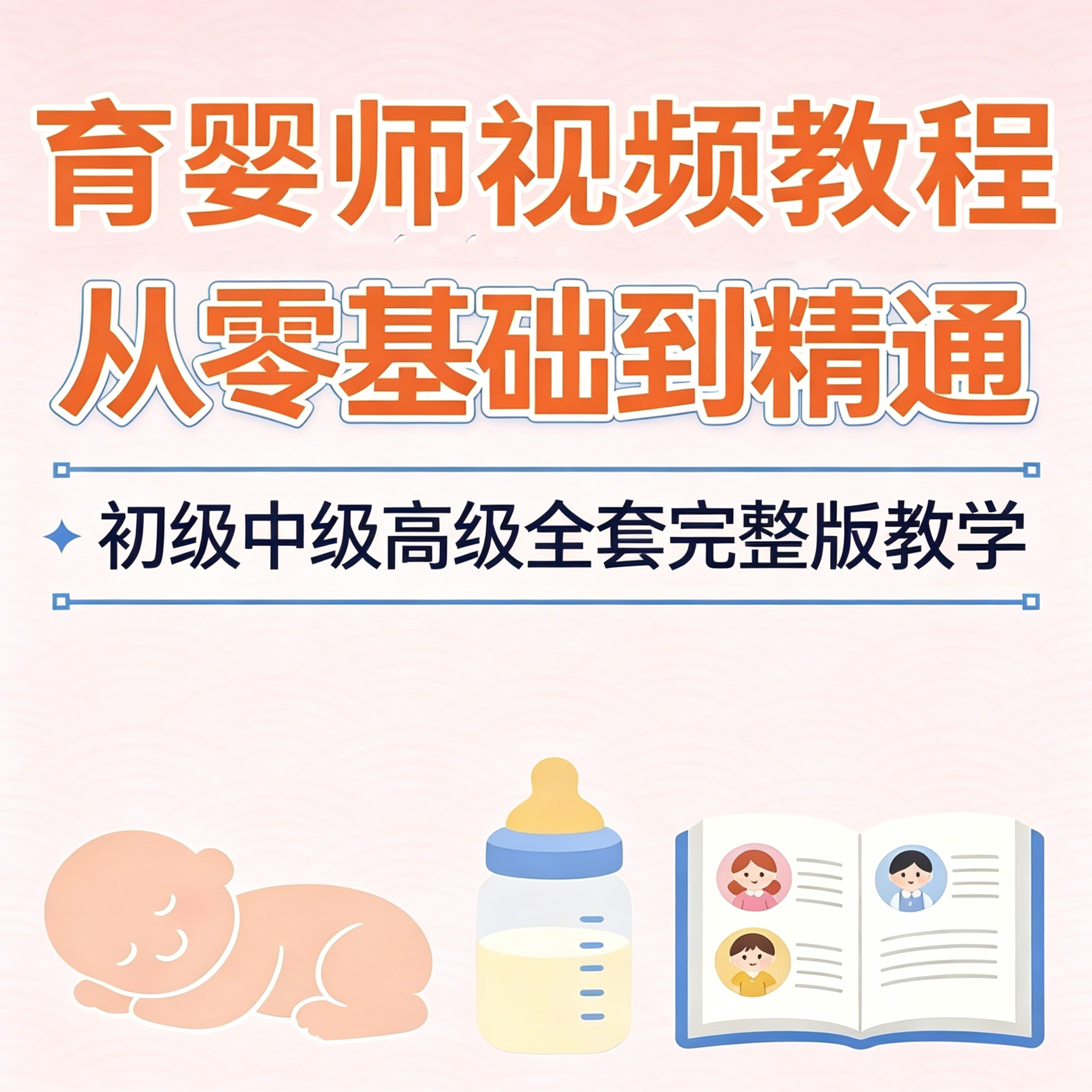 育婴师视频教程全套零基础到精通初中高级育儿嫂职业培训课