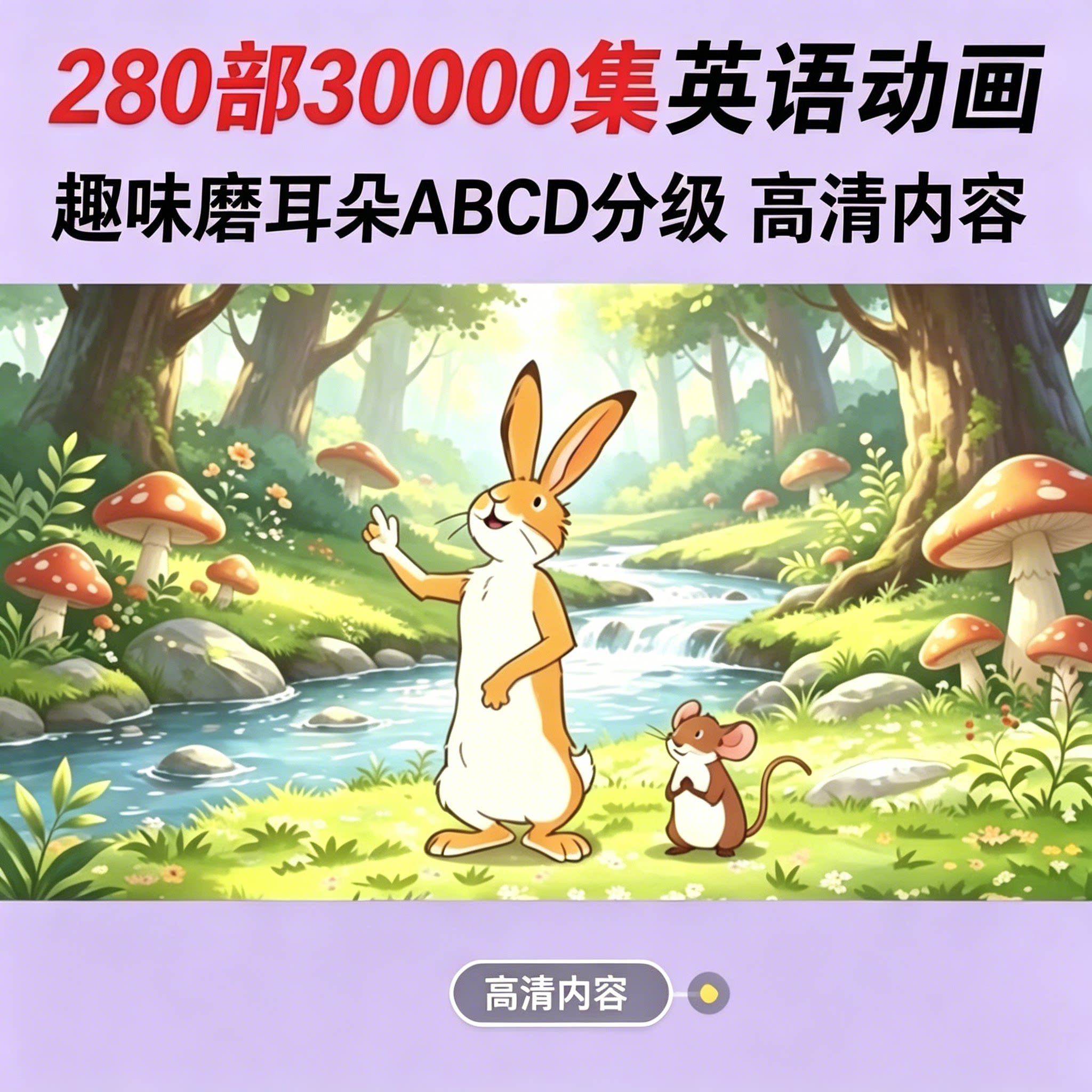 英语启蒙动画30000集分级磨耳朵听力幼儿少儿英语口语趣味早教