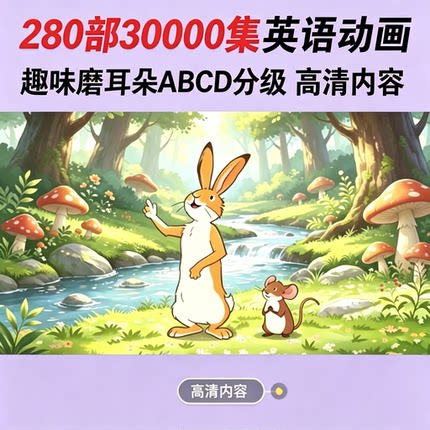英语启蒙动画30000集分级磨耳朵听力幼儿少儿英语口语趣味早教