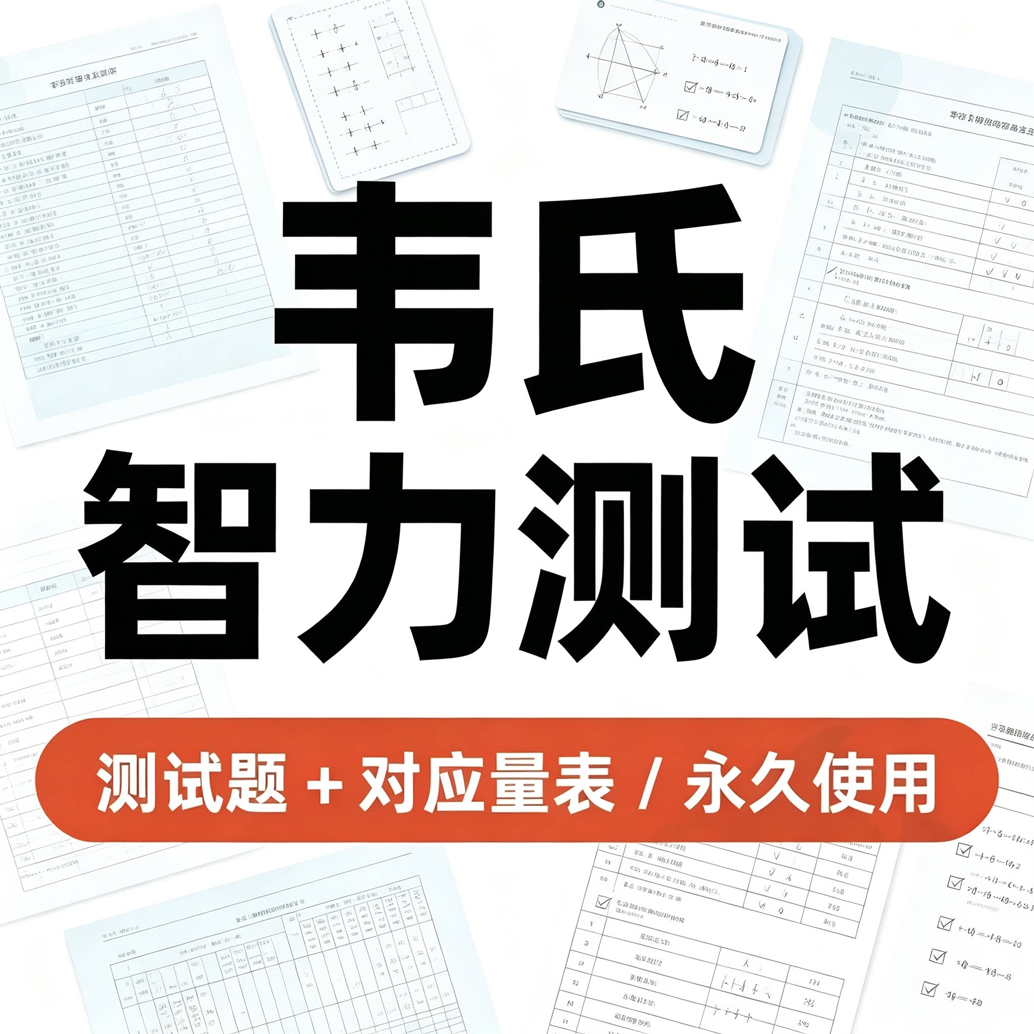 韦氏智力测试量表儿童成人智商专业测评题库资料支持长期循环使用